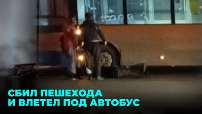Улетел под колёса автобуса: начинающий водитель сбил пешехода