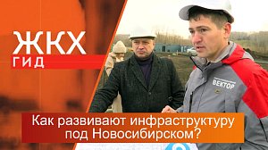 Как развивают инфраструктуру под Новосибирском? | Гид ЖКХ – 05 декабря 2023