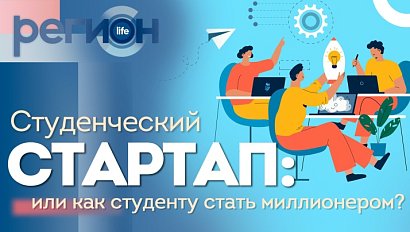 Регион LIFE | Как студенту стать миллионером? | ОТС LIVE — прямая трансляция