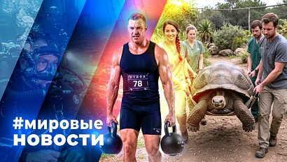 МИРОВЫЕ НОВОСТИ – 18 августа 2026