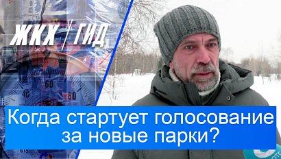 Когда стартует голосование за новые парки? | Гид ЖКХ – 17 марта 2026