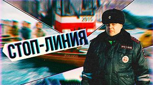 Пассажиром надо уметь быть! | СТОП-ЛИНИЯ – 25 февраля 2026