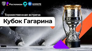 Кубок КХЛ – Официальная церемония приветствия | ОТС LIVE