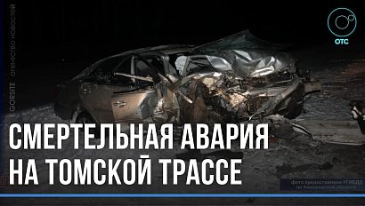 Женщина и ребёнок погибли в аварии на Томской трассе