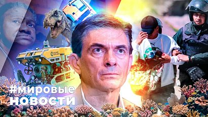 МИРОВЫЕ НОВОСТИ – 18 мая 2026