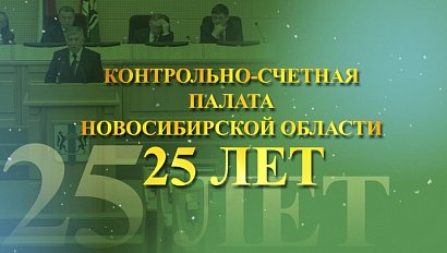 25 лет Контрольно-счётной палате Новосибирской области | Документальный фильм