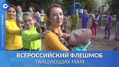 Мамы с грудничками устроили флешмоб в Новосибирске