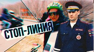 Открытие веломотосезона: безопасность на первом месте! | СТОП-ЛИНИЯ – 29 апреля 2026
