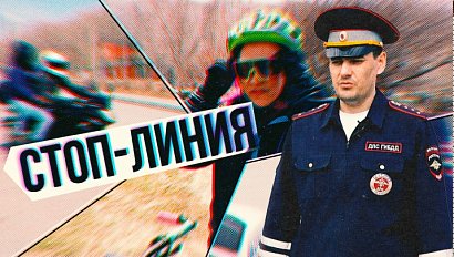 Открытие веломотосезона: безопасность на первом месте! | СТОП-ЛИНИЯ – 29 апреля 2026