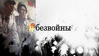 #БЕЗВОЙНЫ - специальный проект Телеканала ОТС ко Дню Великой Победы