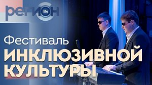 Регион LIFE | Фестиваль инклюзивной культуры | ОТС LIVE — прямая трансляция