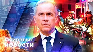 МИРОВЫЕ НОВОСТИ – 20 октября 2026