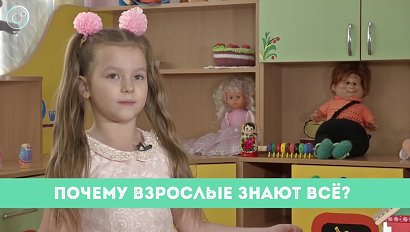 Рубрика "Вам слово": почему взрослые знают всё?