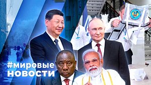 МИРОВЫЕ НОВОСТИ – 23 октября 2024