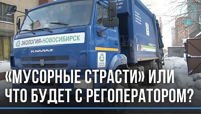 Останется ли Новосибирск без мусорного оператора?