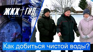 Как добиться чистой воды? | Гид ЖКХ – 09 декабря 2025
