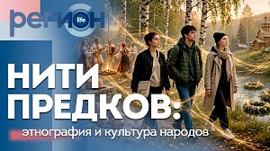 Нити предков: этнография и культура народов | ОТС LIVE — прямая трансляция
