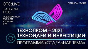 ОТС:Live | ТЕХНОПРОМ – 2021 | Программа «Отдельная тема»