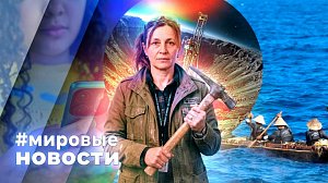 МИРОВЫЕ НОВОСТИ – 24 июня 2026