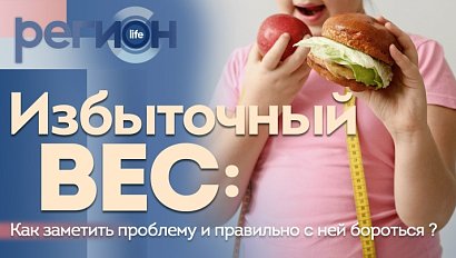 Регион LIFE | Избыточный вес | ОТС LIVE — прямая трансляция