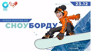 Кубок России по сноуборду и фристайлу: финал | ОТС LIVE — прямая трансляция