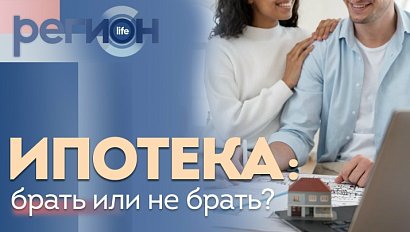 Регион LIFE | Ипотека: брать или не брать? | ОТС LIVE — прямая трансляция