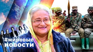 МИРОВЫЕ НОВОСТИ – 20 ноября 2025