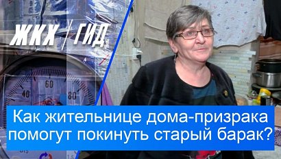 Как помогут жительнице дома-призрака покинуть старый барак? | Гид ЖКХ – 24 февраля 2026