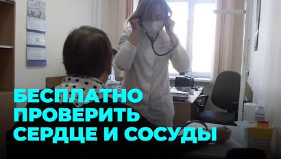 Бесплатно проверить сердце и сосуды в Новосибирске