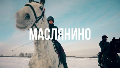 МАСЛЯНИНО | Сибирь здесь – 09 декабря 2025