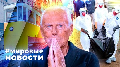 МИРОВЫЕ НОВОСТИ – 08 сентября 2025