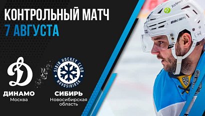 Хоккей «Сибирь» vs «Динамо» (Москва) – контрольный матч | ОТС LIVE