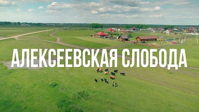 АЛЕКСЕЕВСКАЯ СЛОБОДА | Сибирь здесь – 06 ноября 2025