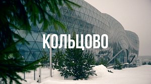 КОЛЬЦОВО | Сибирь здесь – 04 декабря 2025