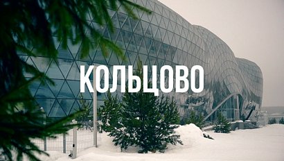 КОЛЬЦОВО | Сибирь здесь – 04 декабря 2025