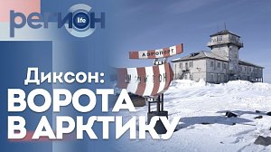 Регион LIFE  | Диксон: Ворота в Арктику | ОТС LIVE — прямая трансляция