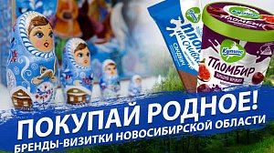 ПОКУПАЙ РОДНОЕ! Бренды-визитки Новосибирской области | Стрим ОТС LIVE – 24 ноября