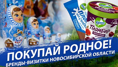 ПОКУПАЙ РОДНОЕ! Бренды-визитки Новосибирской области | Стрим ОТС LIVE – 24 ноября