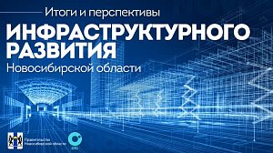 Расширенное заседание «Итоги и перспективы инфраструктурного развития Новосибирской области»