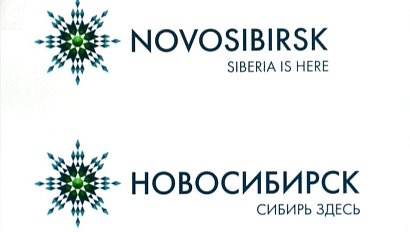 Новосибирск получил официальный логотип в виде восьмиконечной снежинки