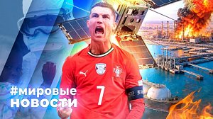 МИРОВЫЕ НОВОСТИ – 25 июня 2026