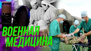«Со смыслом»: Военные врачи – герои на передовой, в прошлом, настоящем и будущем | Подкаст на ОТС — 25 июня
