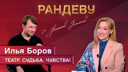 Илья Боров, актёр НГДТ под руководством С. Афанасьева – Рандеву с Татьяной Никольской
