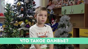 Рубрика "Вам слово": что такое оливье?