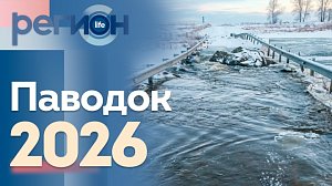 Регион LIFE  | Паводок 2026 | ОТС LIVE — прямая трансляция