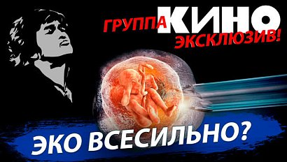 Опасности ЭКО | Группа «КИНО» выступила в Новосибирске | Стрим ОТС LIVE — 4 мая