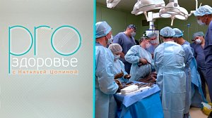 PRO здоровье с Натальей Цопиной | 17 июня 2026 | Телеканал ОТС