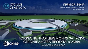 ОТС:Live | Запуск строительства проекта «СКИФ» в наукограде Кольцово | Прямая трансляция