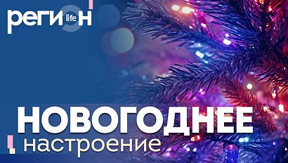 Регион LIFE | Новогоднее настроение | ОТС LIVE — прямая трансляция