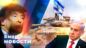 МИРОВЫЕ НОВОСТИ – 27 октября 2025